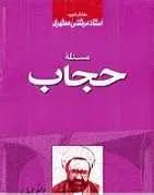 دانلود pdf کتاب مسئله ی حجاب مرتضی مطهری رایگان