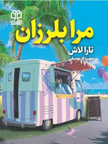 دانلود pdf کتاب مرا بلرزان تارا لاش