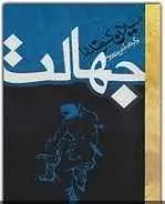 دانلود pdf رمان جهالت میلان کوندرا رایگان