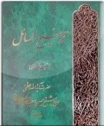 دانلود pdf کتاب رساله آیت الله وحید خراسانی حسین وحید خراسانی رایگان