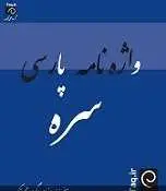 دانلود pdf کتاب واژه نامه پارسی سره گروه علمی تک رایگان