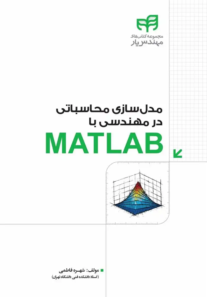 دانلود pdf کتاب مدل سازی محاسباتی مهندسی با MATLAB شهره فاطمی