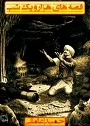 دانلود pdf کتاب قصه های هزار و یک شب حمید عاملی رایگان