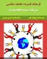 دانلود pdf کتاب فرهنگ فشرده جامعه شناسی ریچارد شفر رایگان