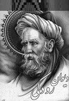 دانلود pdf کتاب دیوان اشعار رودکی رودکی رایگان