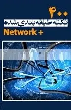 دانلود pdf کتاب ۴۰۰ نکته طبقه بندی شده Network Plus حمیدرضا نیک خواه رایگان