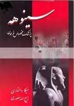 دانلود pdf کتاب سینوهه پزشک مخصوص فرعون میکا والتاری رایگان