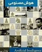 دانلود pdf کتاب هوش مصنوعی استوارت راسل رایگان