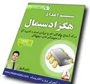دانلود pdf کتاب آموزش سیستم اعداد هگزا دسیمال رامین فریور رایگان