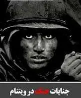 دانلود pdf کتاب جنایات جنگ در ویتنام برتراند راسل رایگان