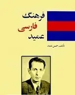 دانلود pdf کتاب فرهنگ فارسی عمید استاد حسن عمید رایگان