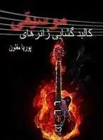 دانلود pdf کتاب کالبدگشایی ژانرهای موسیقی پوریا مفتون رایگان