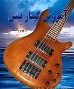 دانلود pdf کتاب آموزش گیتار بیس پوریا مفتون رایگان