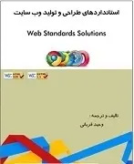 دانلود pdf کتاب استانداردهای طراحی و تولید وب سایت وحید قربانی رایگان