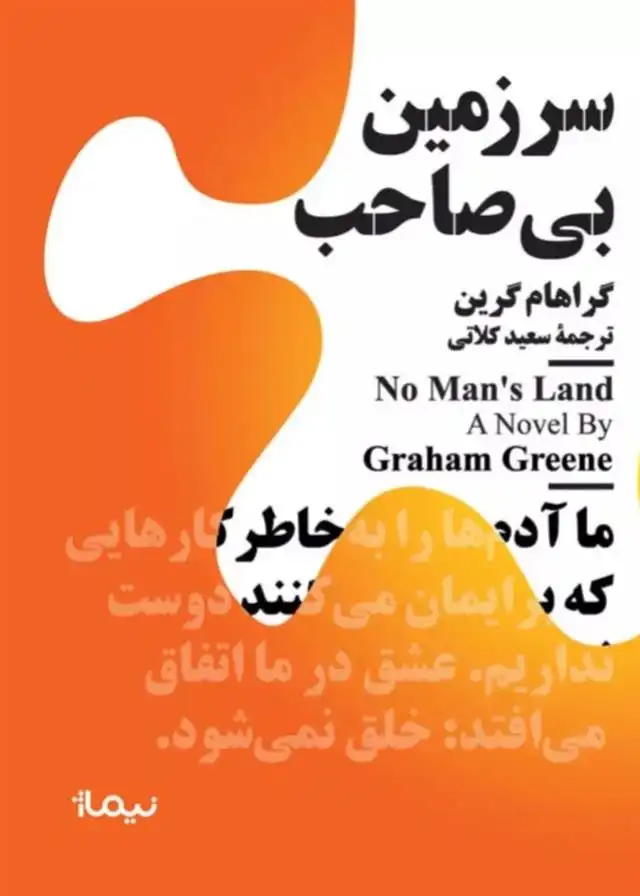 دانلود pdf کتاب سرزمین بی صاحب گراهام گرین