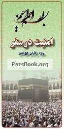 دانلود pdf کتاب امنیت در سفر حج سازمان حج و زیارت رایگان