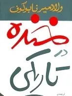 دانلود pdf رمان خنده در تاریکی ولادمیر نابوکوف رایگان