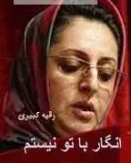 دانلود pdf کتاب شعر انگار با تو نیستم رقیه کبیری رایگان