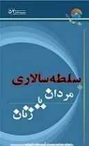 دانلود pdf کتاب سلطه سالاری مردان یا زنان آیت الله محمد رضا نكونام رایگان