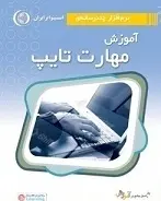 دانلود pdf کتاب آموزش مهارت تایپ رایگان