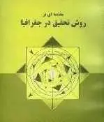 دانلود pdf دانلود خلاصه کتاب روش تحقیق در جغرافیا دکتر مجید صابری فر و رستم صابری رایگان