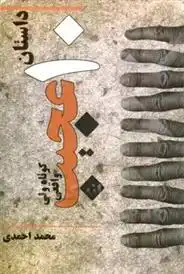 دانلود pdf کتاب عجیب ولی واقعی: ده داستان کوتاه محمد احمدی (1342)