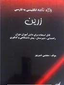 دانلود pdf کتاب واژه نامه انگلیسی به فارسی زرین‎ مجتبی شیرپور رایگان