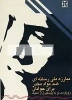 دانلود pdf کتاب مبارزه ملی رسانه ای ضد مواد مخدر برای جوانان پژوهشكده ملي موادمخدر ايران رایگان