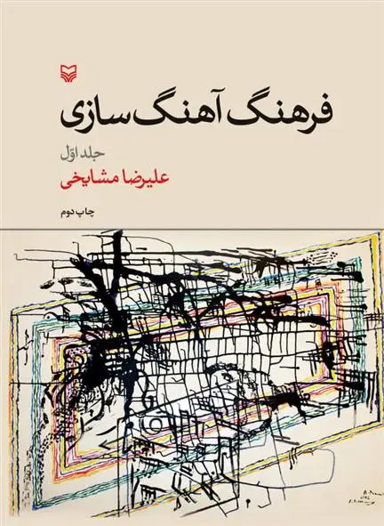 دانلود pdf کتاب فرهنگ آهنگ سازی (جلد ۱) علیرضا مشایخی