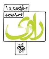 دانلود pdf کتاب راوی ( آموزش داستان نویسی ) وحید رنجبر رایگان