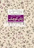 دانلود pdf کتاب خلاصه رمان زنان کوچک لوئیزامی آلکوت رایگان