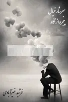 دانلود pdf کتاب سرشار خیال پنجره از نگاه فرشید خیرآبادی رایگان