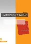 دانلود pdf کتاب مفاهیم پایه تجارت الکترونیک مصطفی نوروزی رایگان