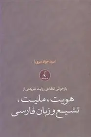 دانلود pdf کتاب بازخوانی انتقادی روایت شریعتی از هویت، ملیت، تشیع و زبان فارسی جواد میری