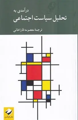 دانلود pdf کتاب در آمدی به تحلیل سیاست اجتماعی معصومه قاراخانی
