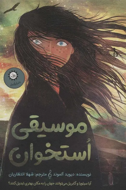 دانلود pdf کتاب موسیقی استخوان دیوید آلموند