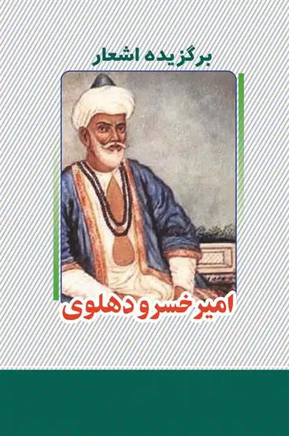 دانلود pdf کتاب برگزیده اشعار امیرخسرو دهلوی