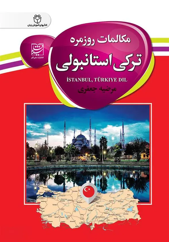 دانلود pdf کتاب مکالمات روزمره ترکی استانبولی مرضیه جعفری