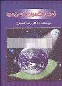 دانلود pdf کتاب زمین گهواره ی من بود دكتر رضا كشاورز رایگان