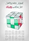 دانلود pdf کتاب آموزش جامع و کامل حل مکعب روبیک جابر خدادی رایگان