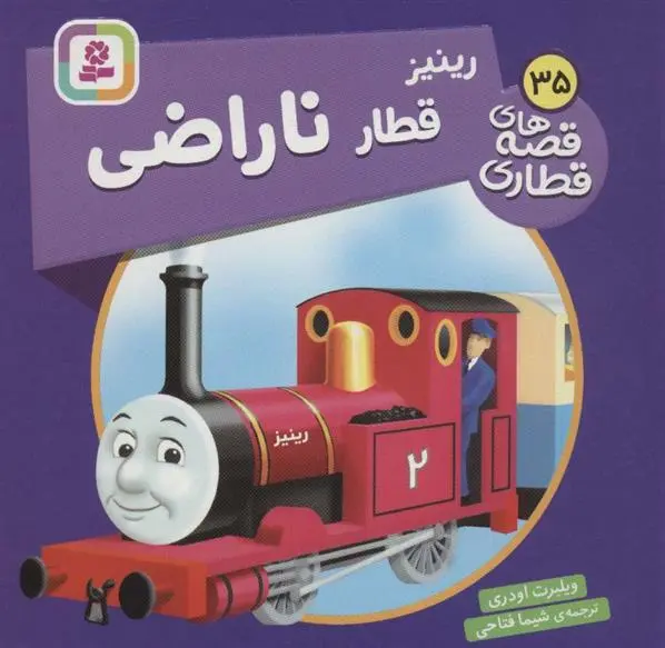 دانلود pdf کتاب رینیز قطار ناراضی ویلبرت اودری