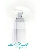 دانلود pdf کتاب حریم و حیا آیت الله حیدر تربتی کربلایی رایگان