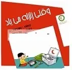 دانلود pdf کتاب وقتی میاد زلزله زهرا رضوان پناه ، بهناز عبدالله پور رایگان