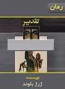 دانلود رمان تقدیر ژرژ بلوند رایگان