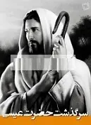 دانلود pdf کتاب سرگذشت حضرت عیسی مسیح رایگان