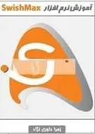 دانلود pdf کتاب آموزش نرم افزار SwishMax زهرا داوری نژاد رایگان