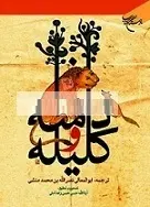 دانلود pdf کتاب کلیله و دمنه اصلی ابولمعالی نصرالله منشی رایگان