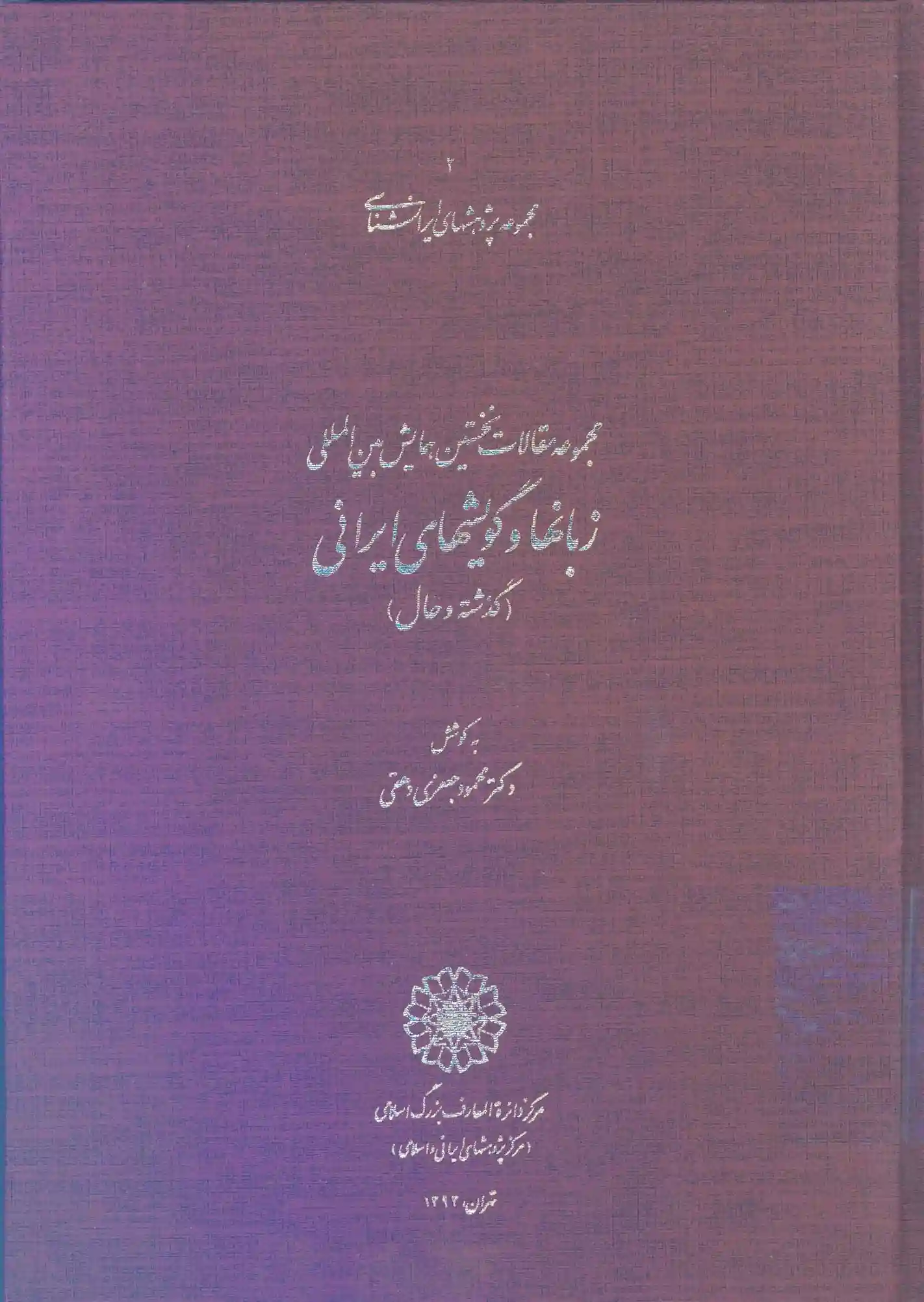 دانلود pdf کتاب مجموعه مقالات نخستین همایش بین المللی زبانها و گویشهای ایرانی محمود جعفری دهقی