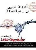دانلود pdf کتاب خودسانسوری قبل از سانسور‎ مهدی محمد بیگی رایگان