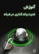 دانلود pdf کتاب آموزش امنیت و کد گذاری در شبکه گروه آموزشی فرزان رایگان